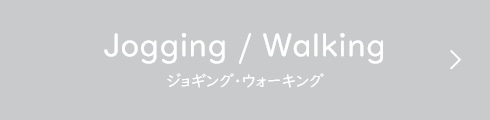 Jogging / Walking（ジョギング・ウォーキング）