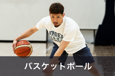 Basketball バスケットボール