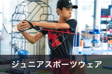 Junior Sports Wear ジュニアスポーツウェア
