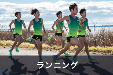 Running ランニング