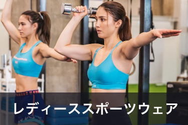 Women's Sports Wear レディーススポーツウェア