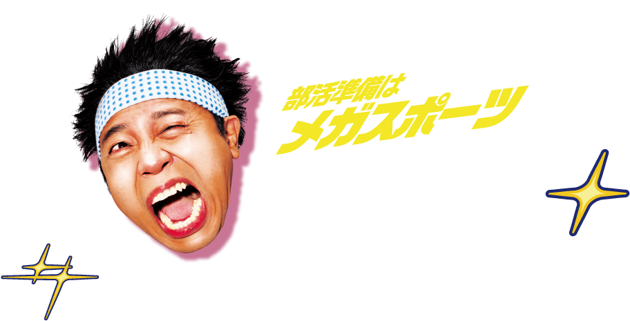 部活準備はメガスポーツ