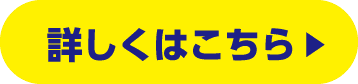 詳しくはこちら ▶︎