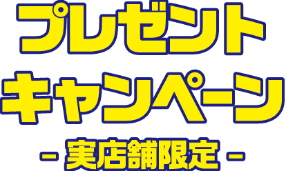 プレゼントキャンペーン 実店舗限定