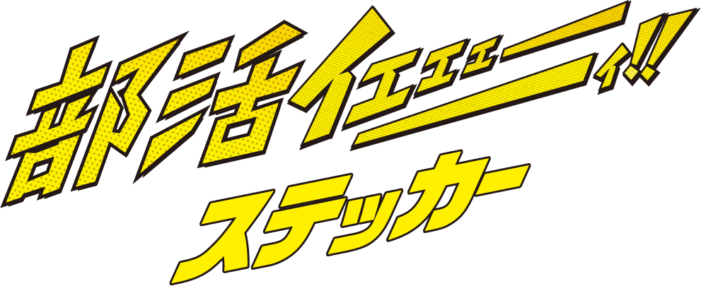 部活イエエェーイ！！ステッカー