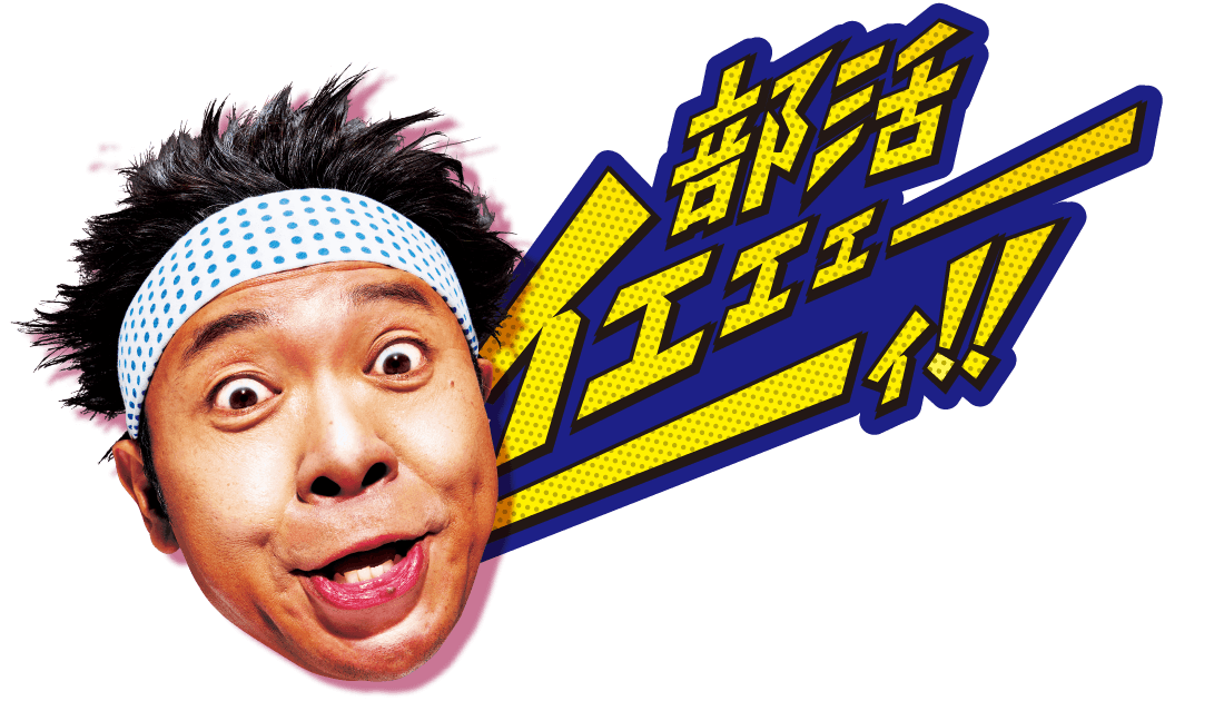 部活イエエェーイ！！