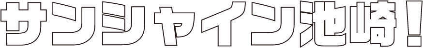 サンシャイン池崎