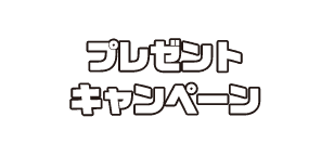 プレゼントキャンペーン