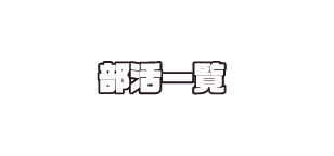 部活一覧