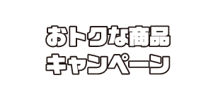 お得な商品キャンペーン