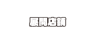 展開店舗