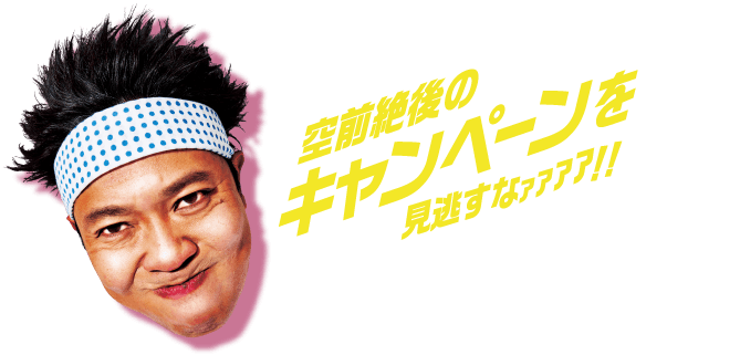 空前絶後のキャンペーンを見逃すなｱｱｱｱ！！