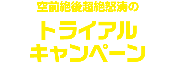 空前絶後超絶怒涛のレコメンドアイテム
