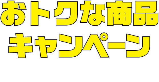 お得な商品キャンペーン