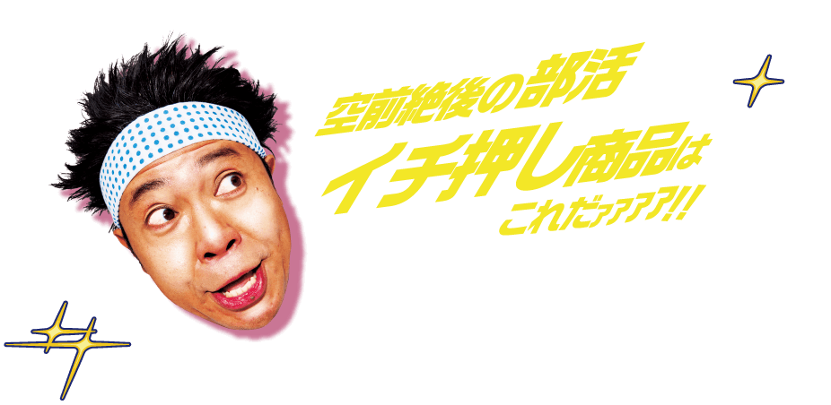 空前絶後のイチ押し商品はこれだアアアア！！
