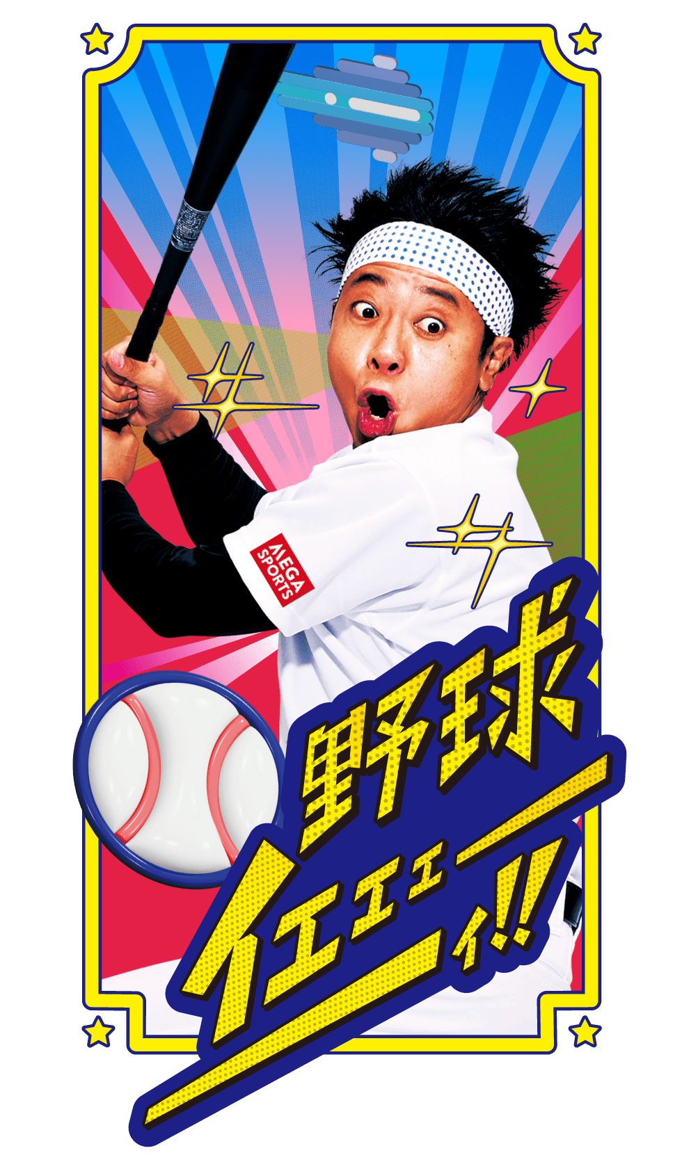 部活イメージ　野球