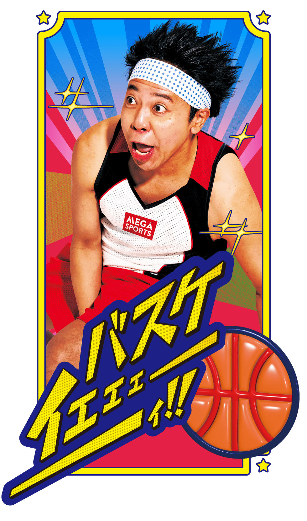 部活イメージ　バスケットボール