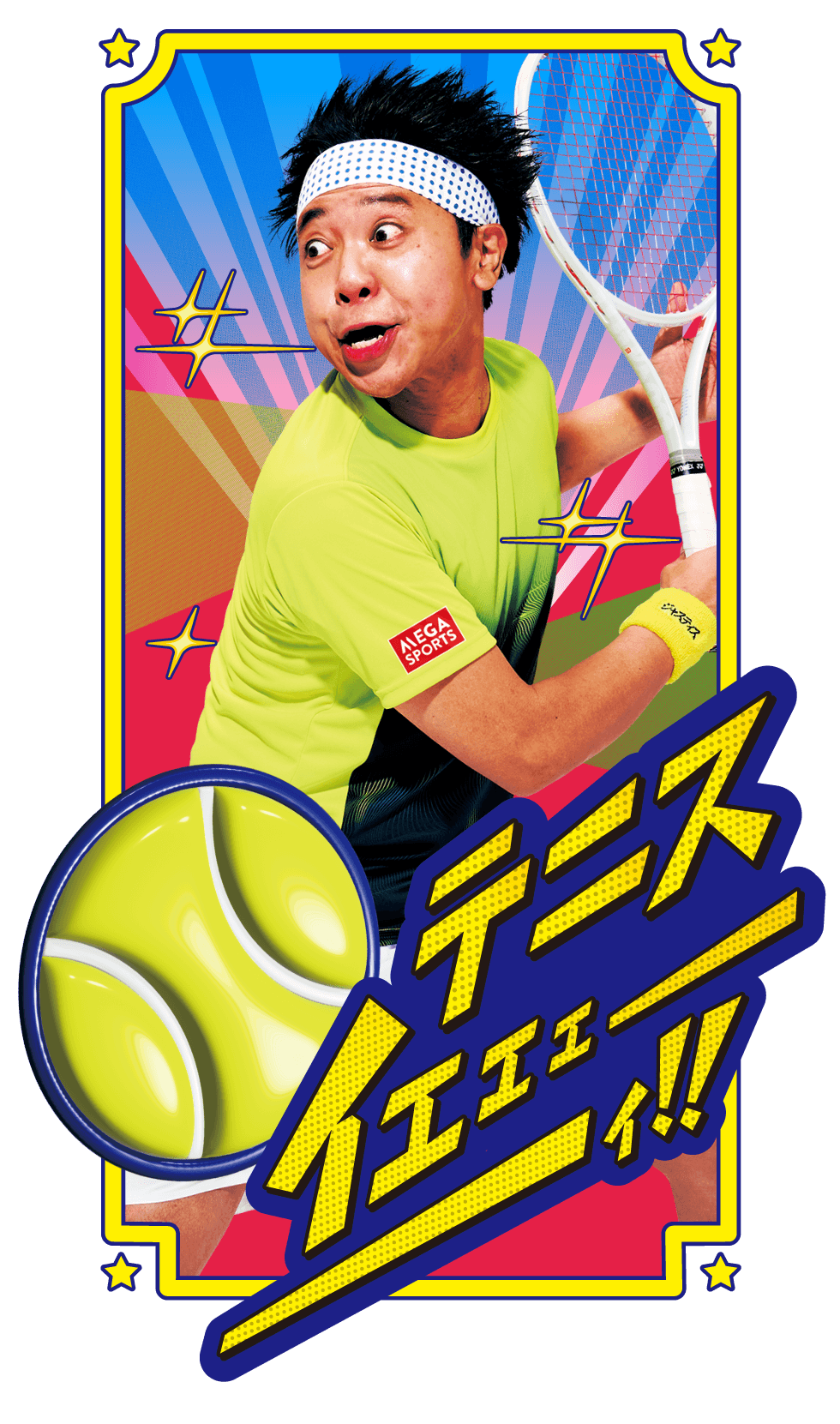 部活イメージ　テニス