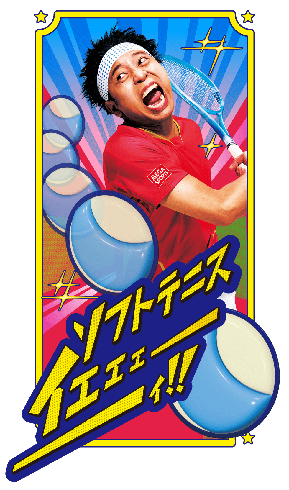 部活イメージ　ソフトテニス