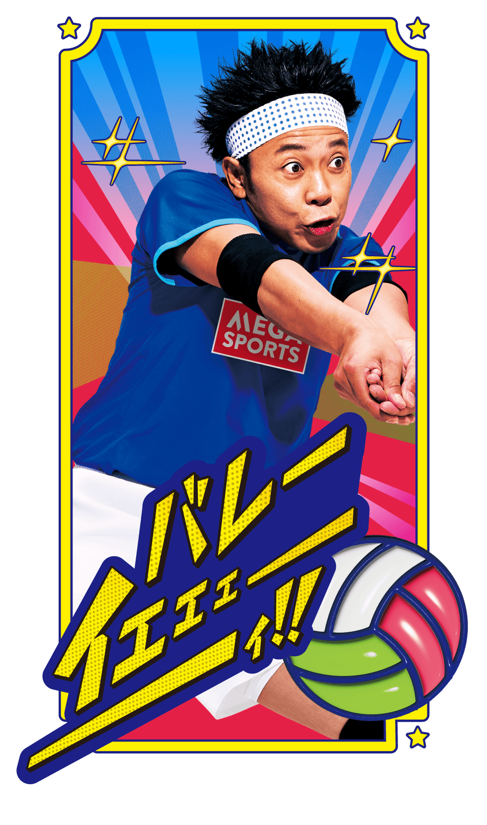 部活イメージ　バレーボール