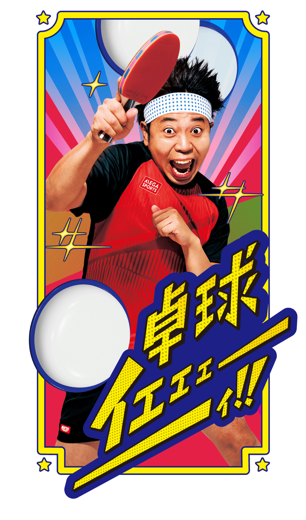 部活イメージ　卓球