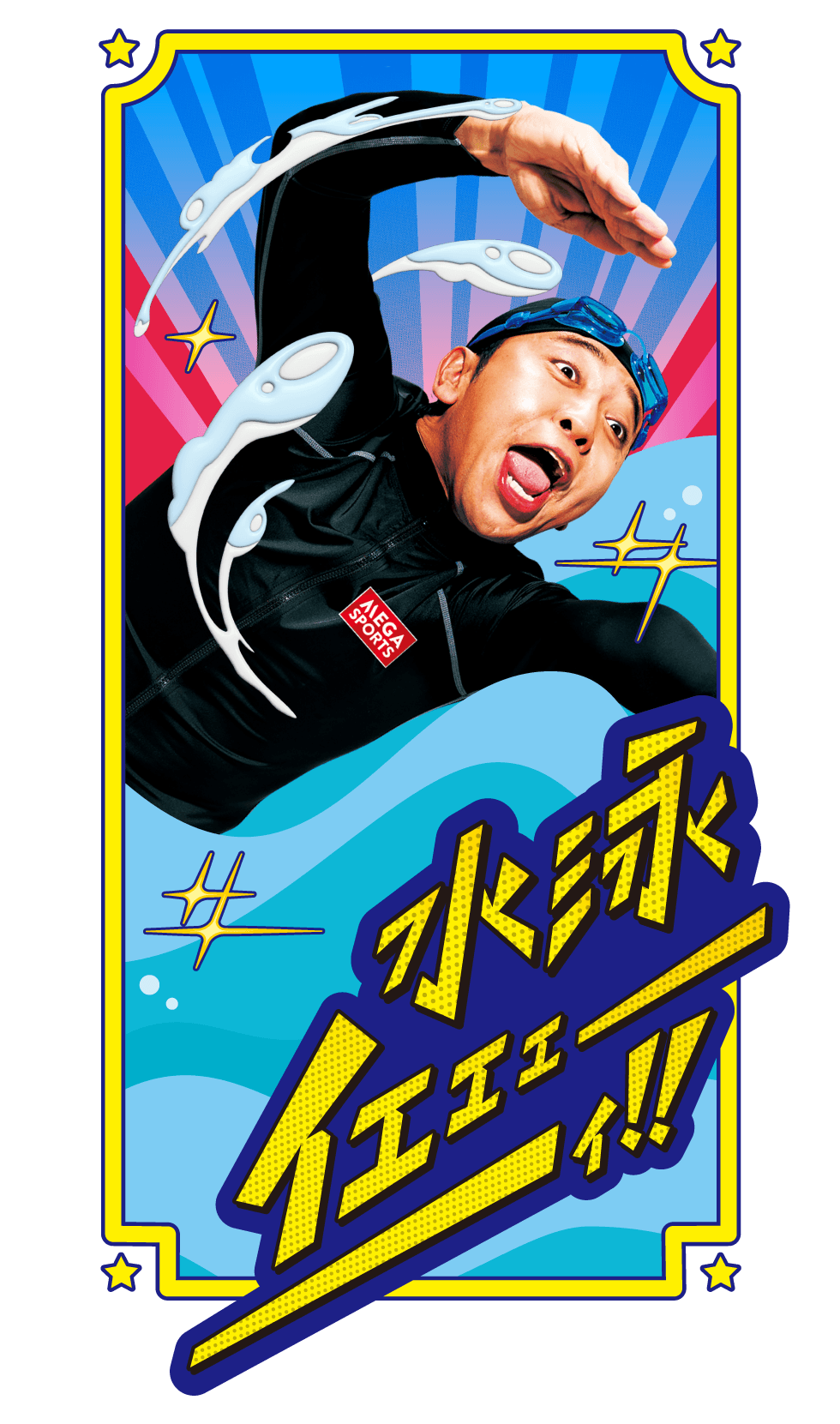 部活イメージ　水泳