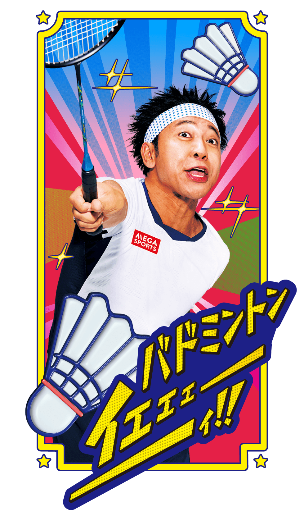 部活イメージ　バドミントン