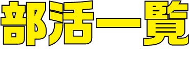 部活一覧