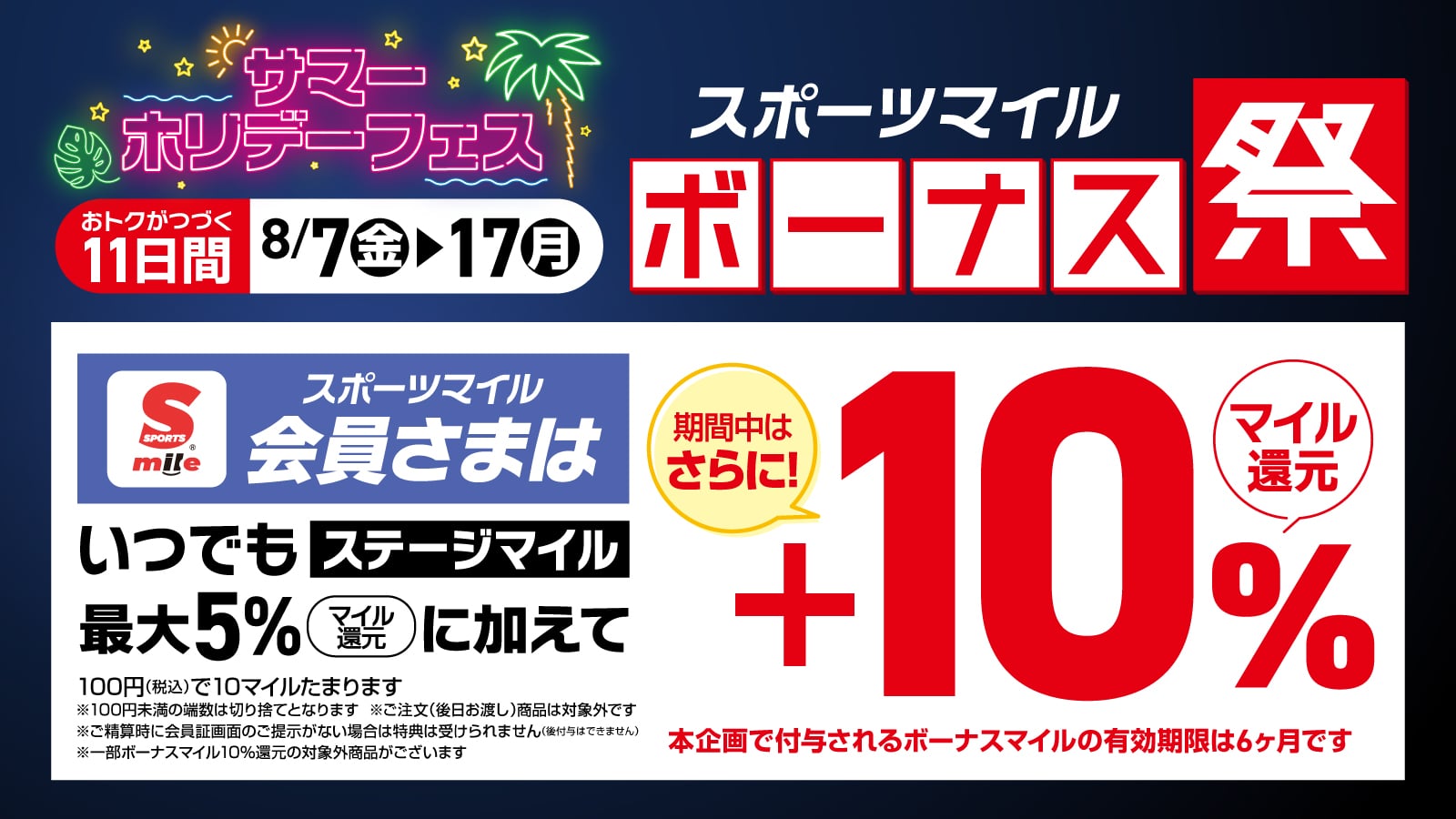 スポーツマイル会員お客様感謝デー