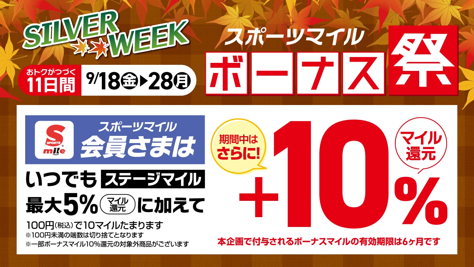 スポーツマイル会員お客様感謝デー
