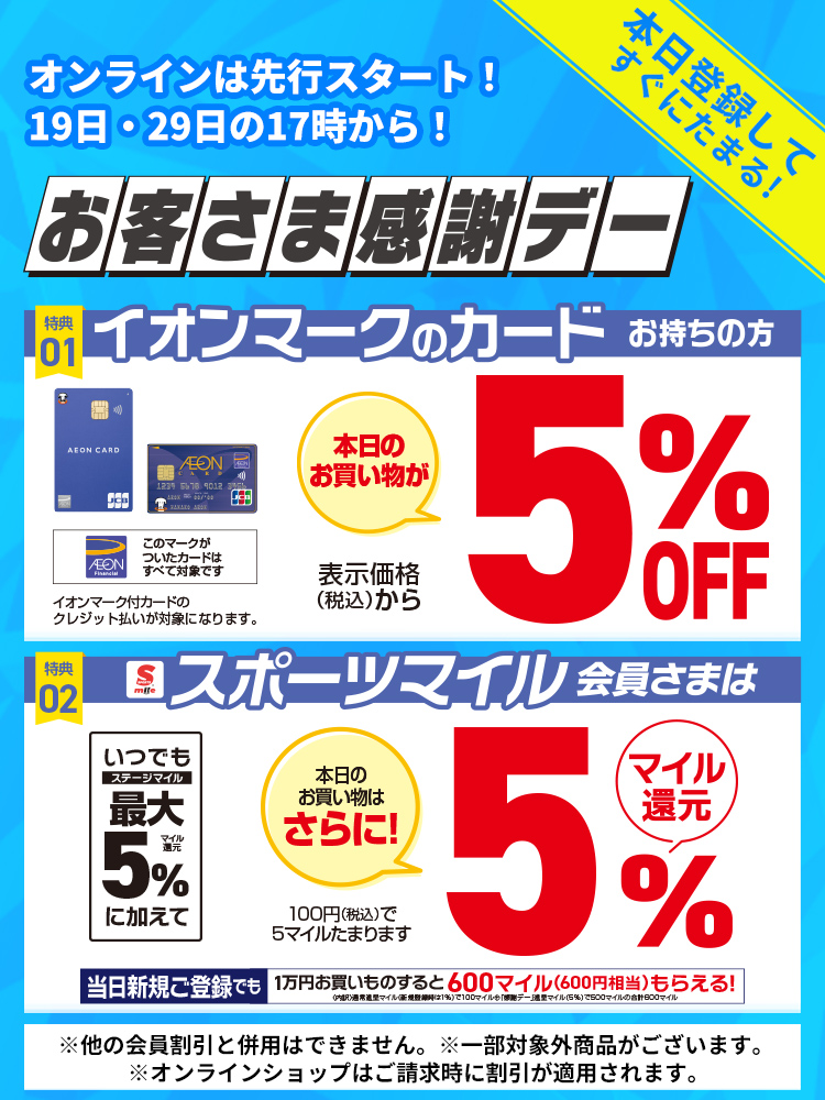 スポーツマイル会員お客様感謝デー