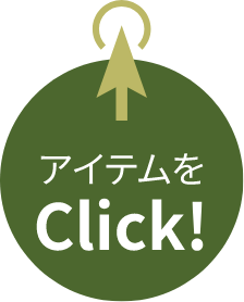 アイテムをClick!