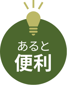 あると便利