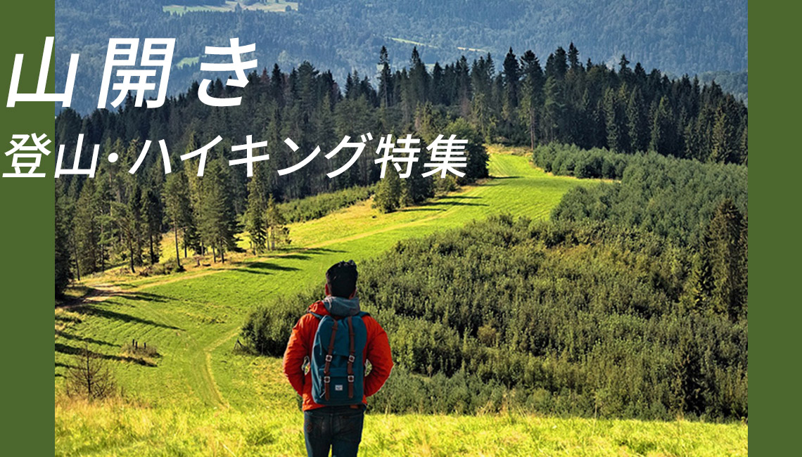 山開き 登山・ハイキング特集