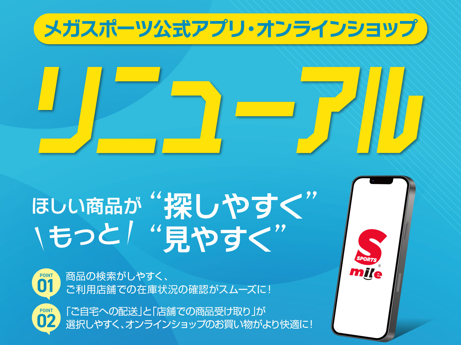 メガスポーツ公式アプリリニューアル