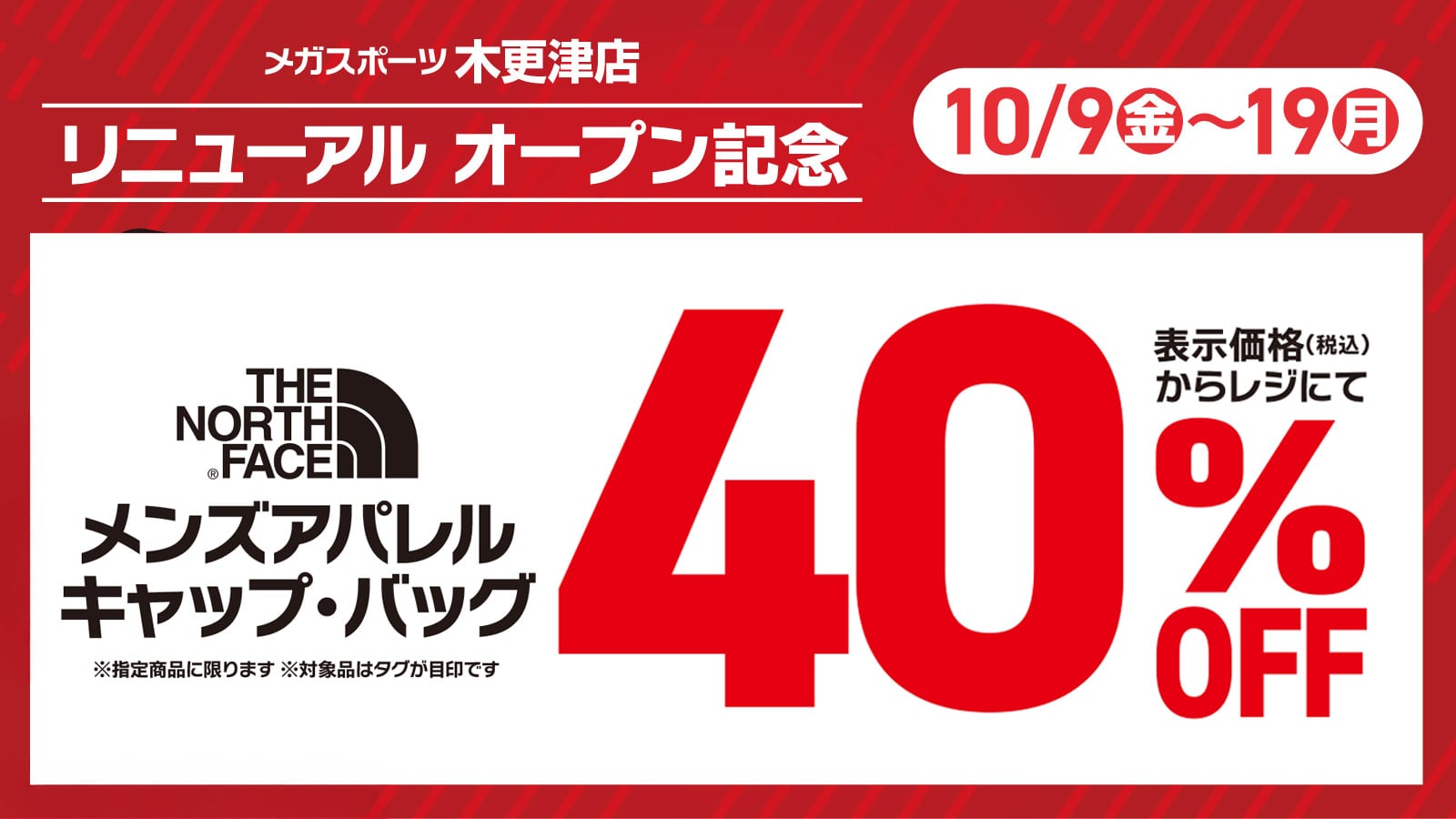 リニューアルオープン記念企画