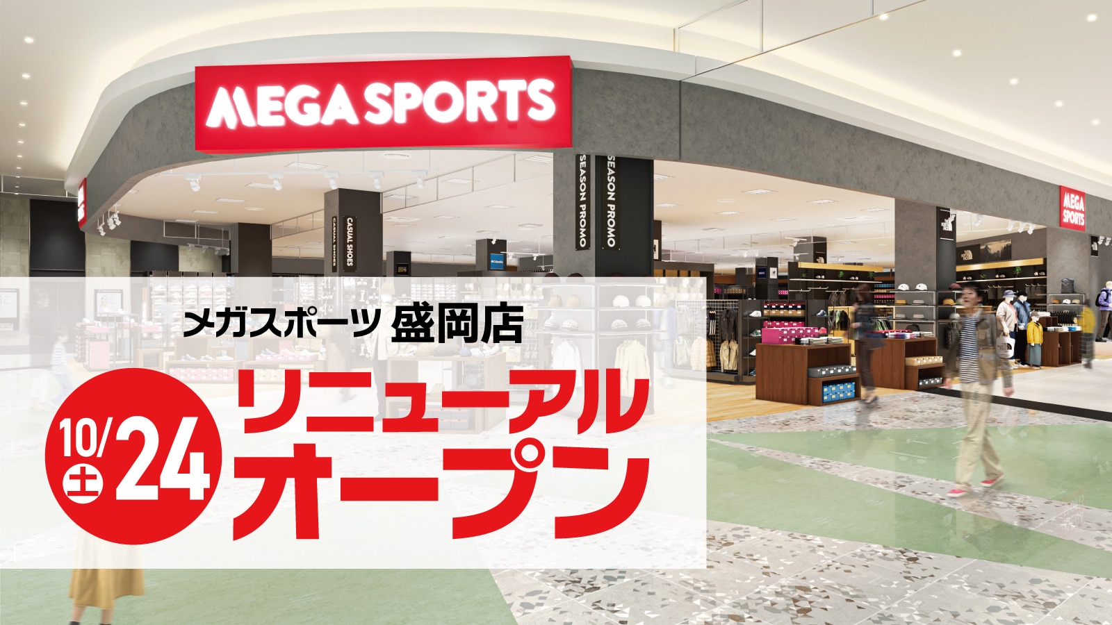メガスポーツ盛岡店 10/24(土)リニューアオープン！