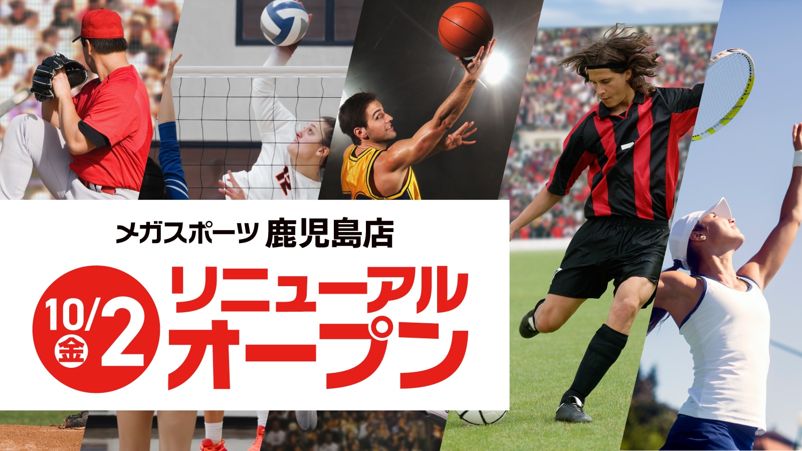 メガスポーツ鹿児島店 10/2(金) リニューアルオープン！