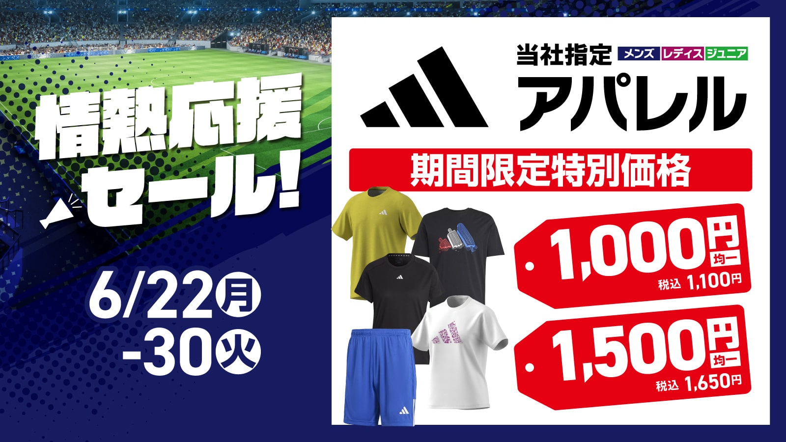 情熱応援セール／【adidas】当社指定アパレル 期間限定特別価格 - メガ