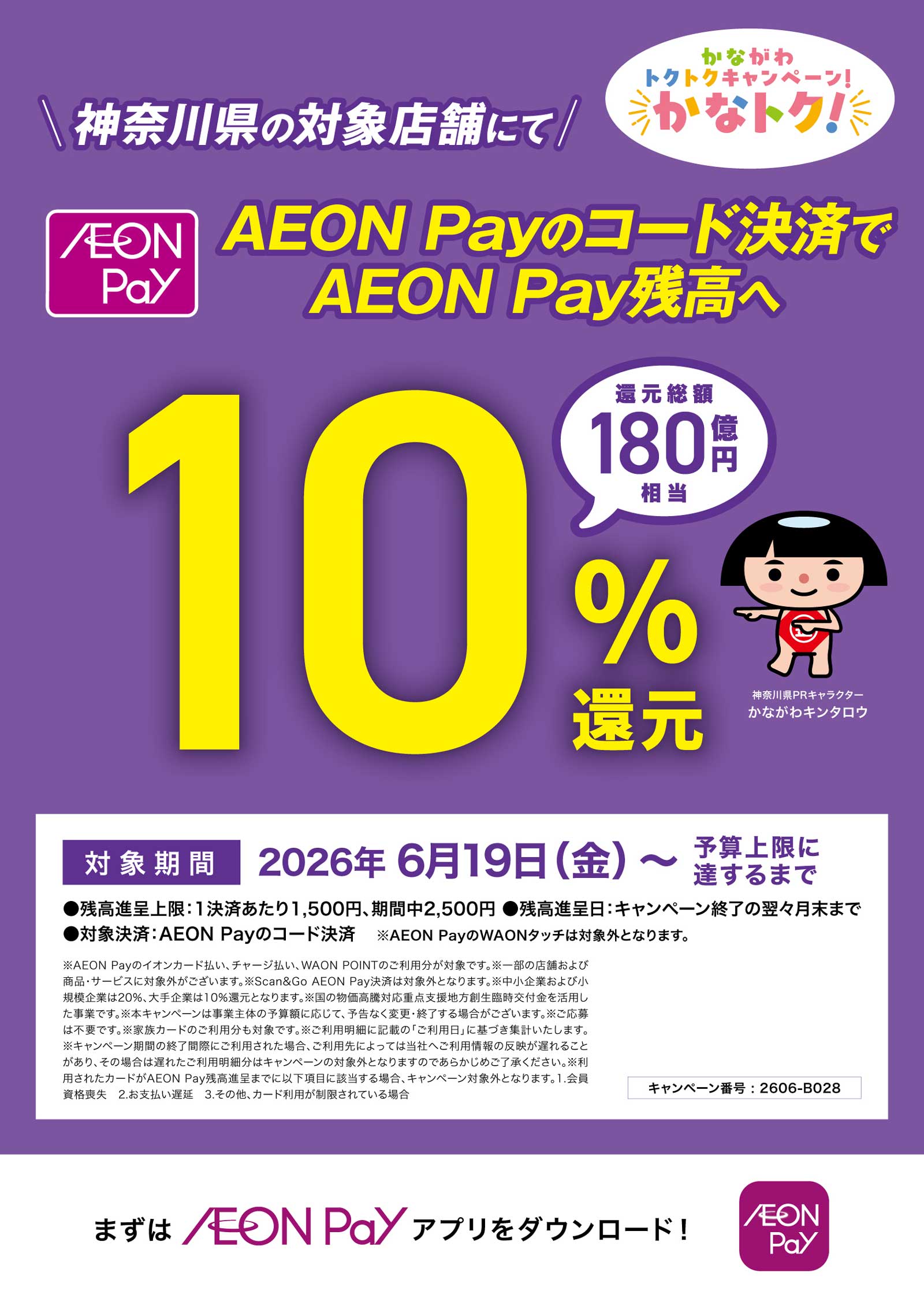 神奈川県内 対象店舗限定】かながわトクトクキャンペーン！かなトク