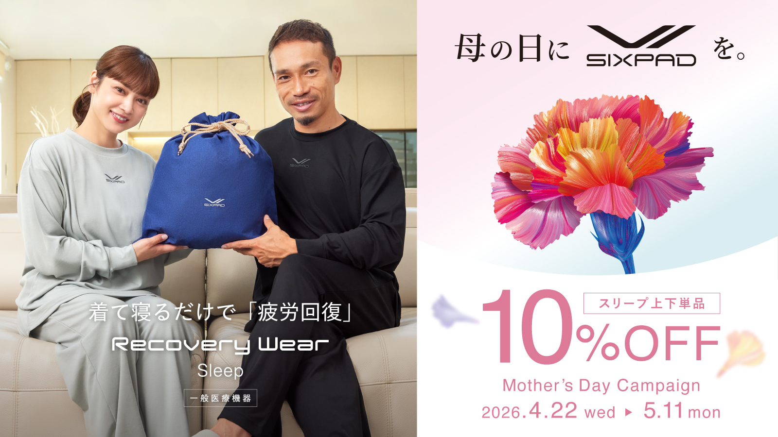 SIXPAD】Mother's day Campaign - メガスポーツ公式 - スポーツ