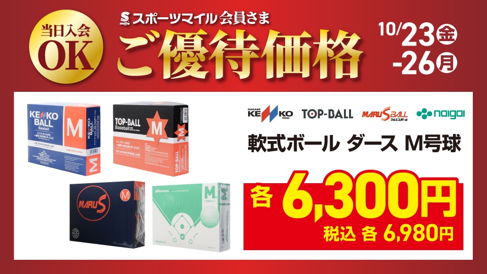 軟式野球ボール ダース M号球