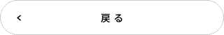 戻る