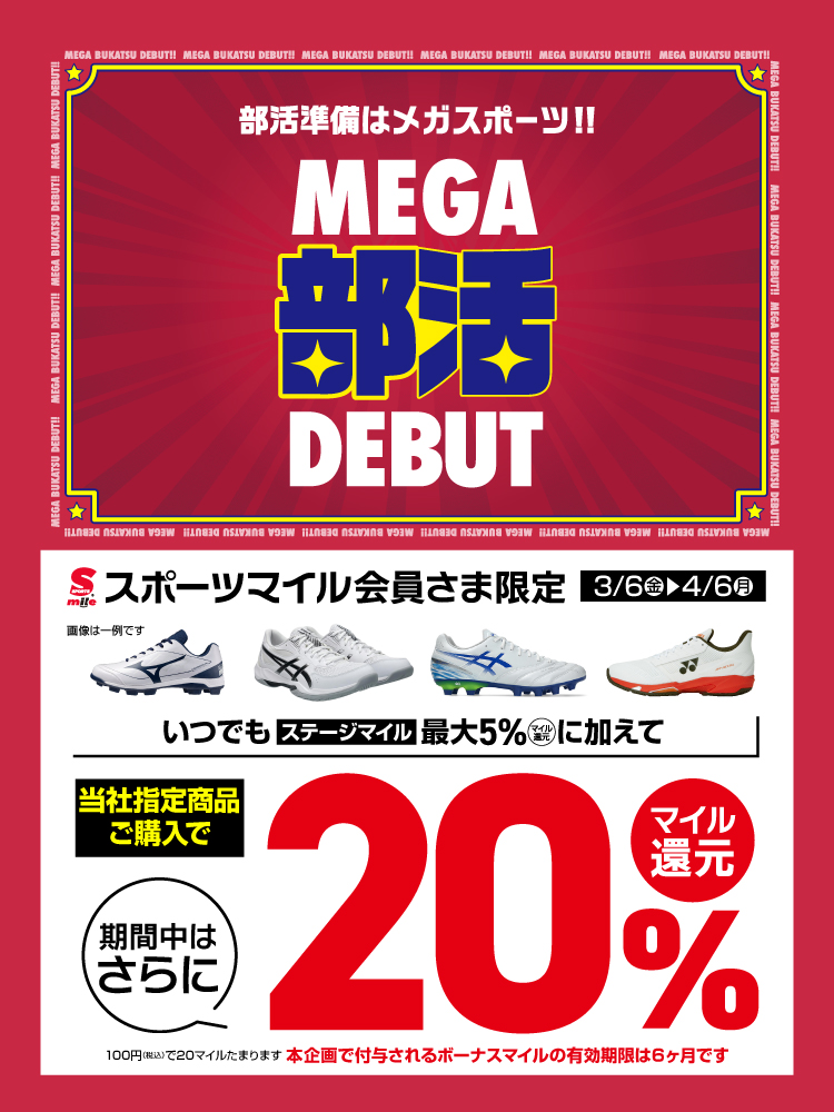 ​マイルがおトクに貯まる 指定の部活アイテム購入で＋20%マイル還元