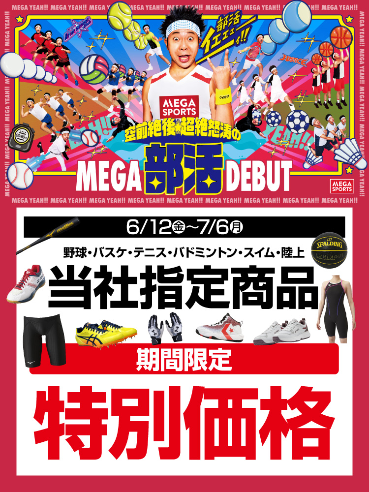 MEGA部活DEBUT 当社指定アイテムが特別価格