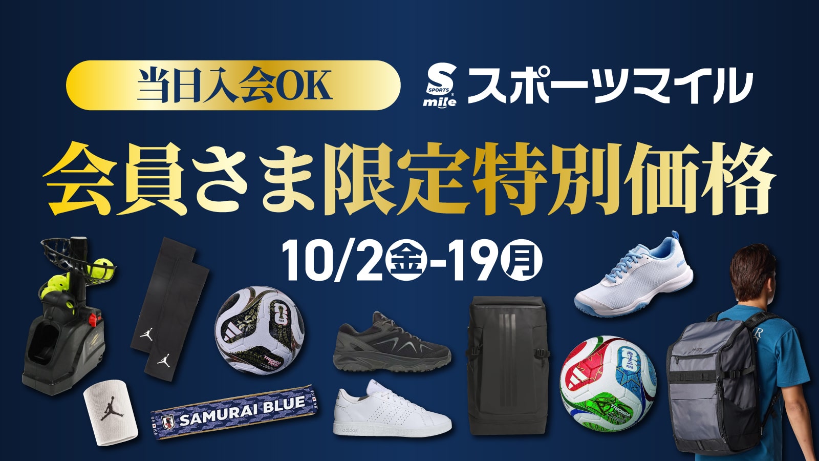 当日入会OKスポーツマイル会員さま限定特別価格 10/2(金)-19(月)