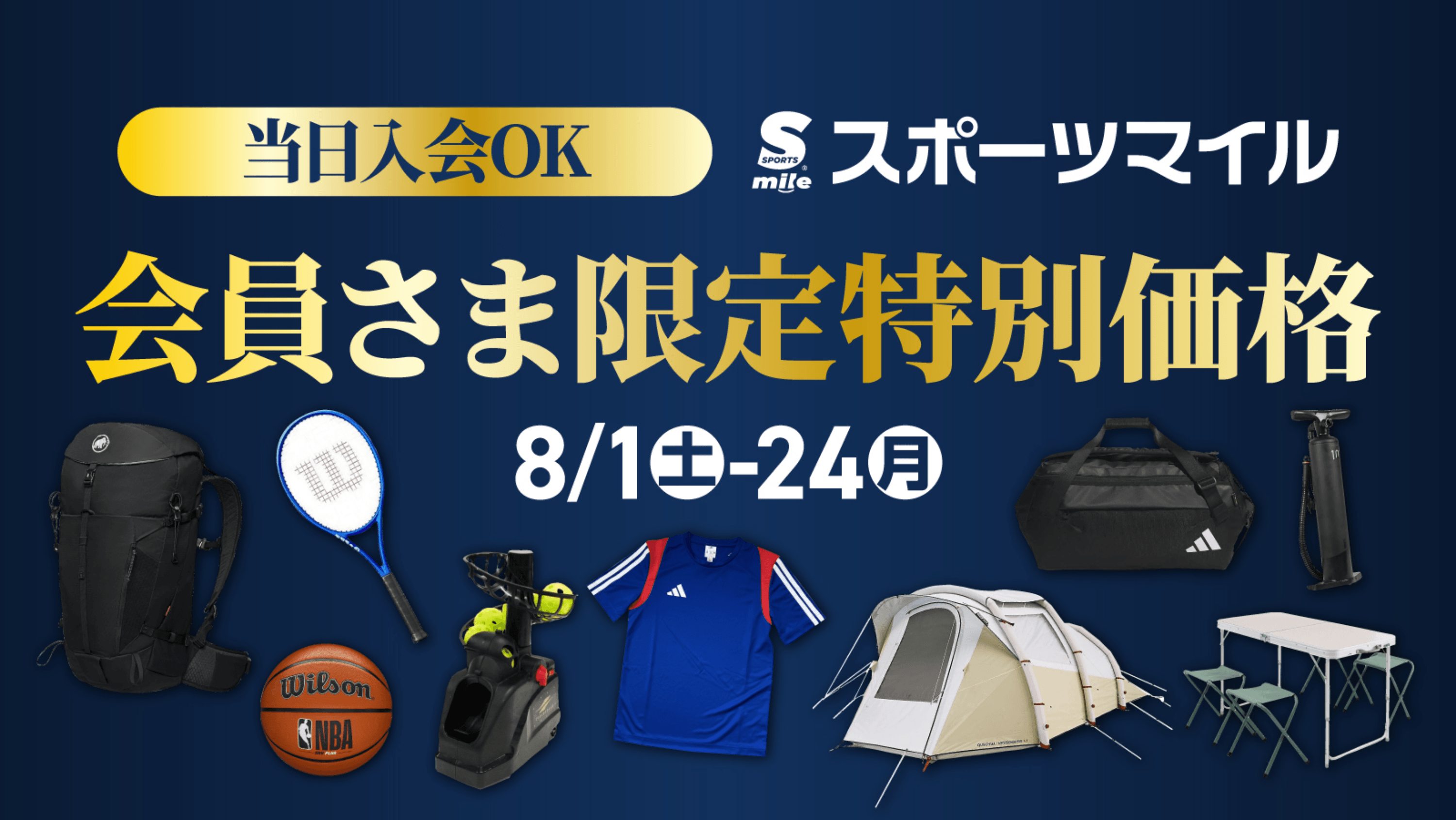 当日入会OK スポーツマイル 会員さま限定特別価格 8/1(土)-24(月)