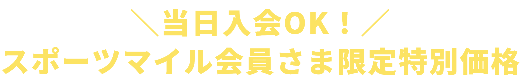 当日入会OK！スポーツマイル会員さま限定特別価格