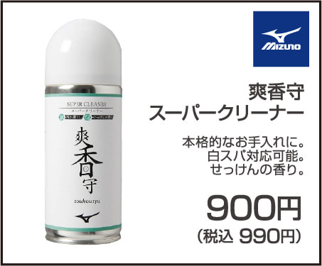 爽香守 スーパークリーナー