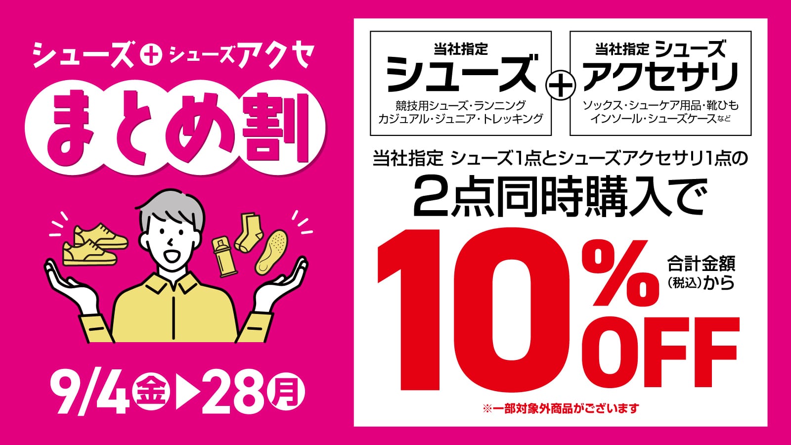 シューズ+シューズアクセ まとめ割 当社指定シューズ1点とシューズアクセサリ1点の2点同時購入で10%OFF 9/4(金)-28(月)